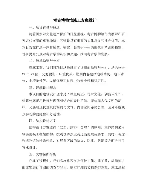 考古博物馆施工方案设计