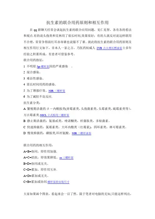 抗生素的联合用药原则和相互作用