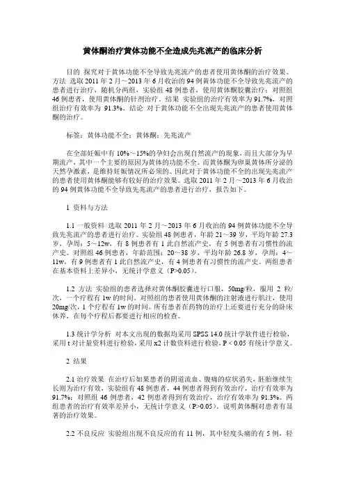 黄体酮治疗黄体功能不全造成先兆流产的临床分析