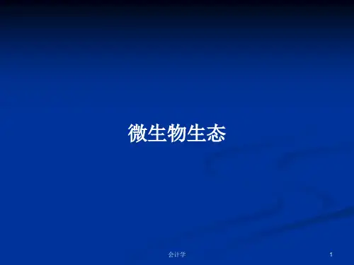 微生物生态PPT教案