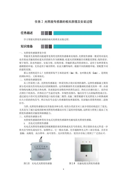 项目一 任务2 光照度传感器的相关原理及安装过程