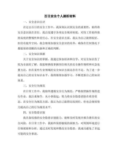 百日安全个人剖析材料