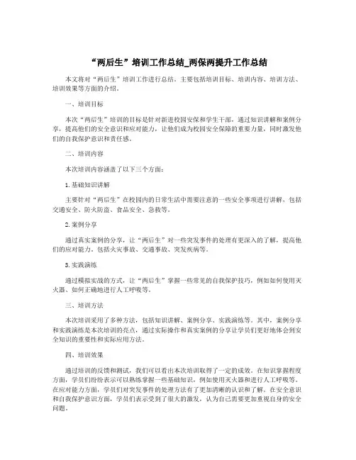 “两后生”培训工作总结_两保两提升工作总结