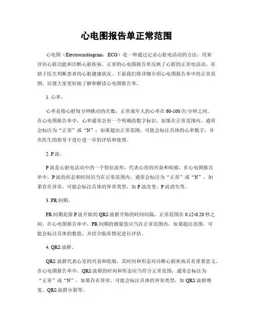 心电图报告单正常范围