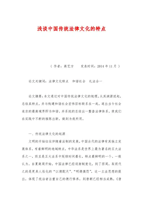 浅谈中国传统法律文化的特点