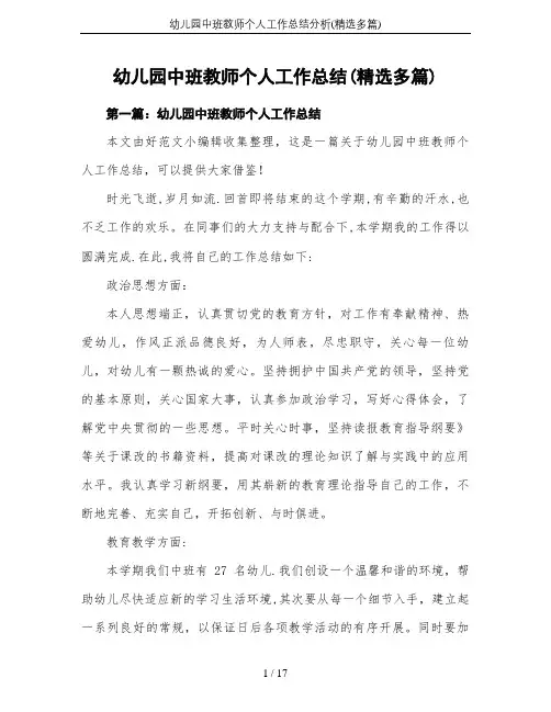 幼儿园中班教师个人工作总结分析(精选多篇)