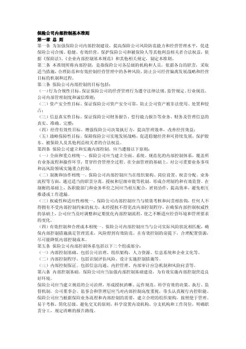保险公司内部控制基本准则