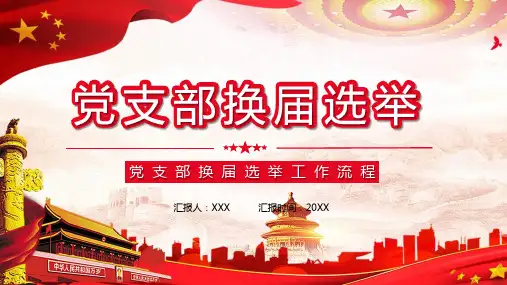 红色党支部换选举PPT课程教育资料