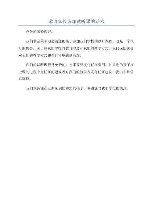 邀请家长参加试听课的话术