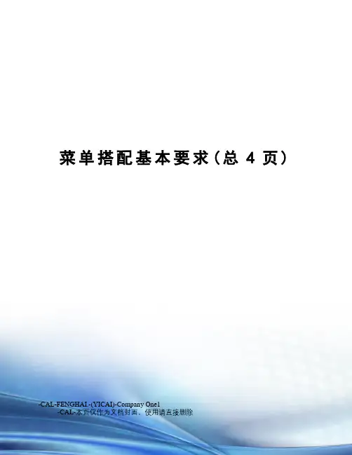 菜单搭配基本要求