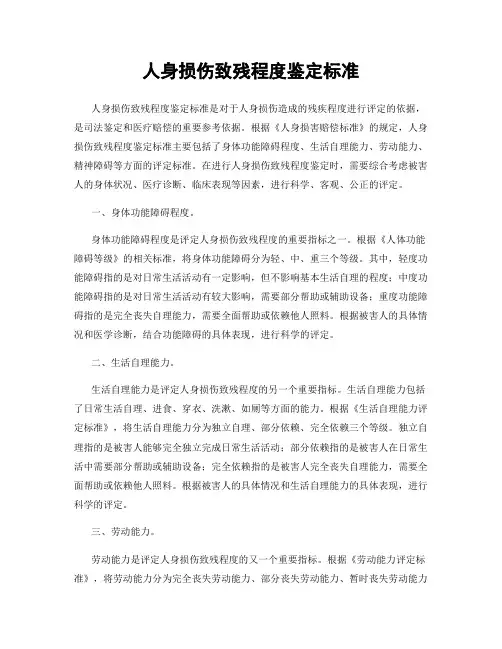 人身损伤致残程度鉴定标准