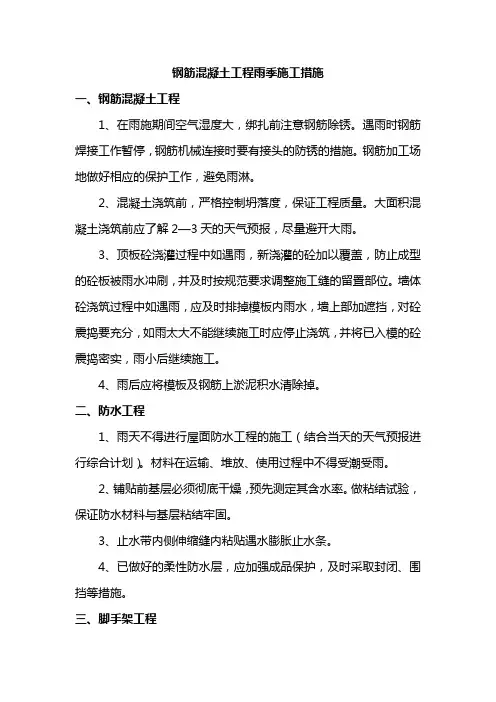 钢筋混凝土工程雨季施工措施