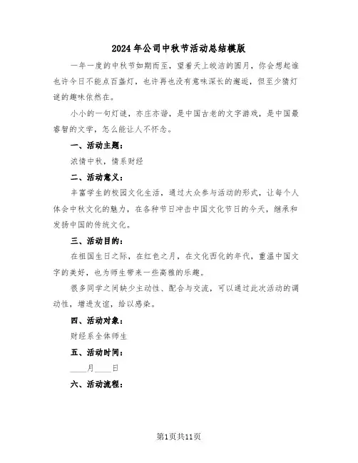 2024年公司中秋节活动总结模版（五篇）