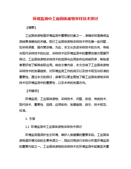 环境监测中工业固体废物采样技术探讨
