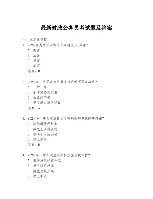 最新时政公务员考试题及答案