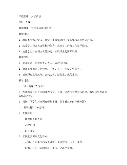 亚洲教案大学英语