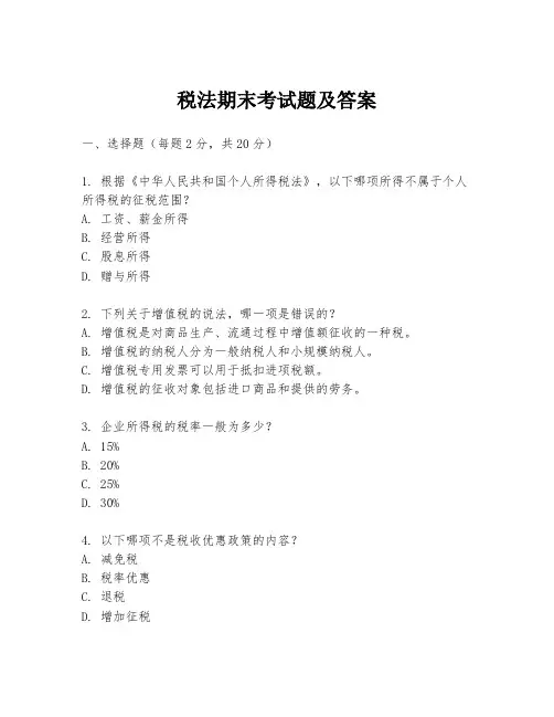 税法期末考试题及答案
