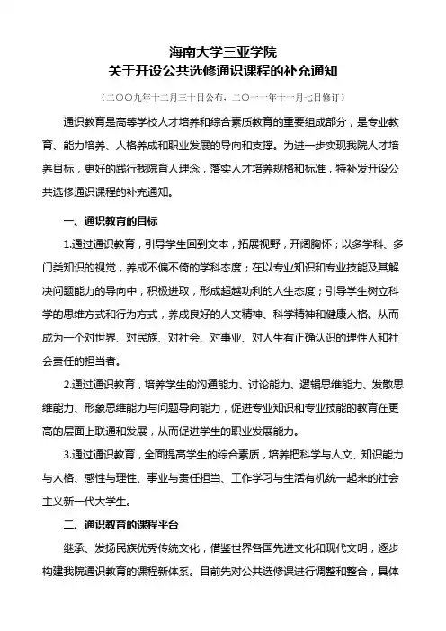 海南大学三亚学院关于开设公共选修人文通识课程的补充通知及附件