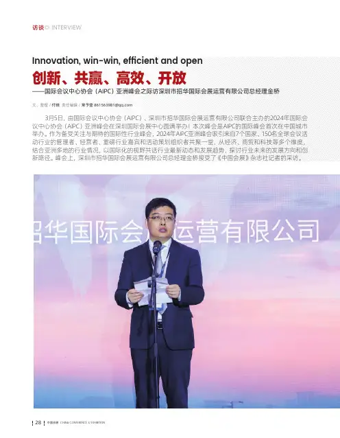 创新、共赢、高效、开放——国际会议中心协会（AIPC）亚洲峰会之际访深圳市招华国际会展运营有限公司总