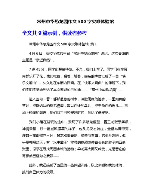 常州中华恐龙园作文500字灾难体验馆