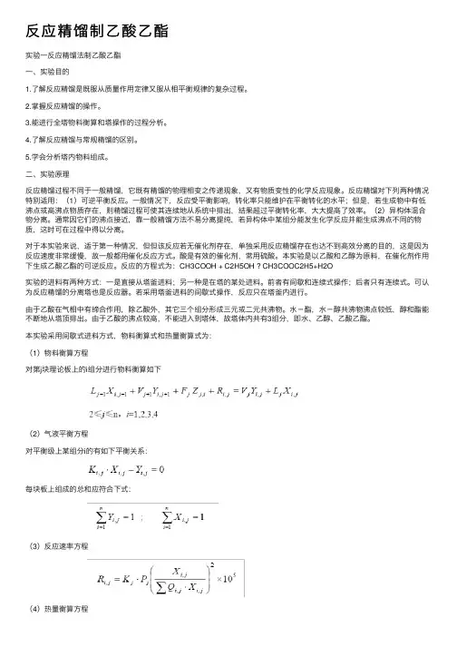 反应精馏制乙酸乙酯