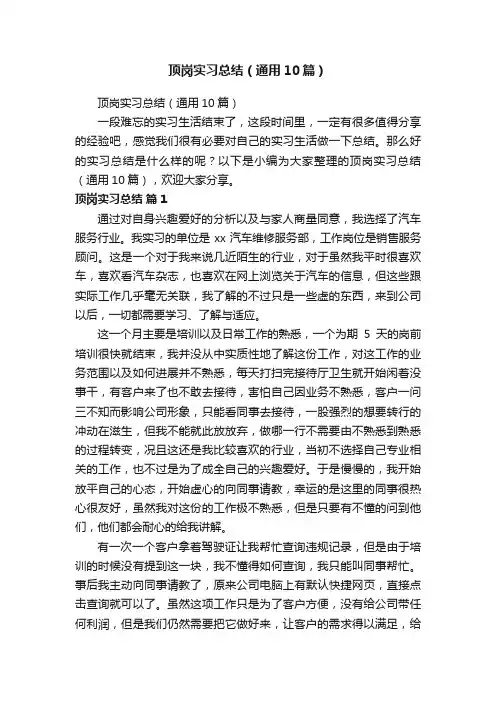 顶岗实习总结（通用10篇）