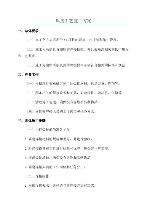 焊接工艺施工方案