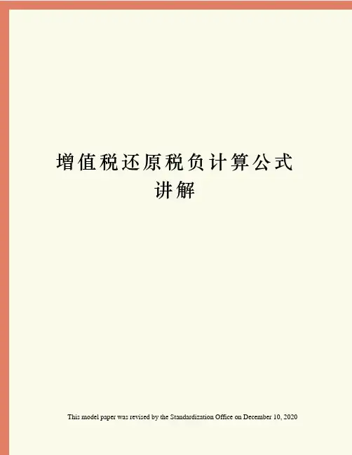 增值税还原税负计算公式讲解