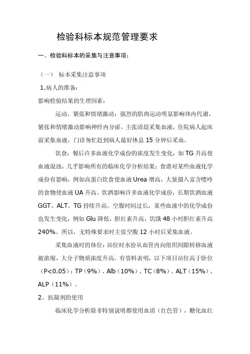 检验科标本规范管理要求