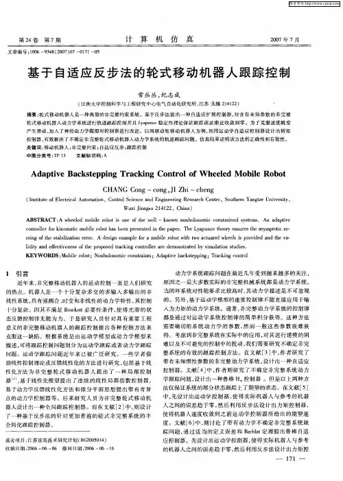 基于自适应反步法的轮式移动机器人跟踪控制