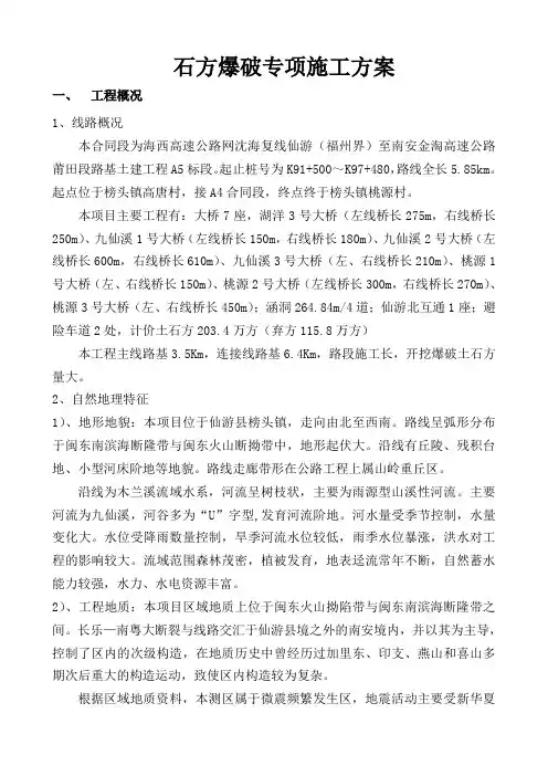 石方爆破专项施工方案