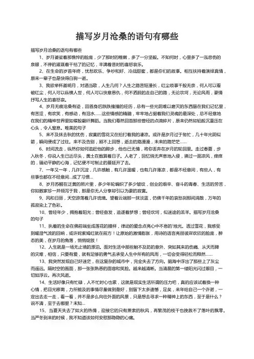 描写岁月沧桑的语句有哪些