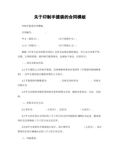 关于印制手提袋的合同模板