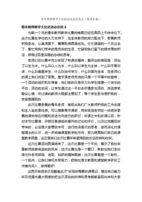 青年教师教学大比武活动总结范文（精选6篇）