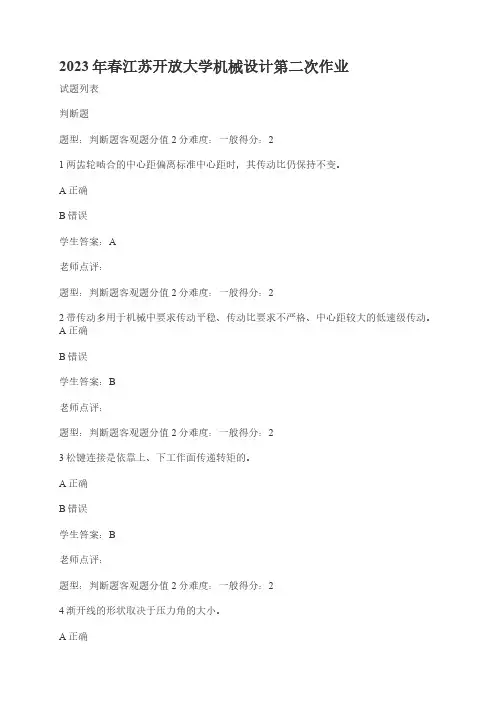 2023年春江苏开放大学机械设计第二次作业