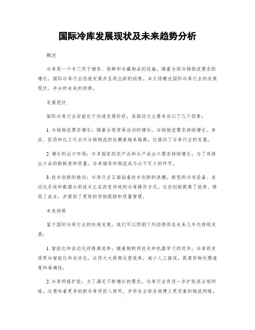 国际冷库发展现状及未来趋势分析