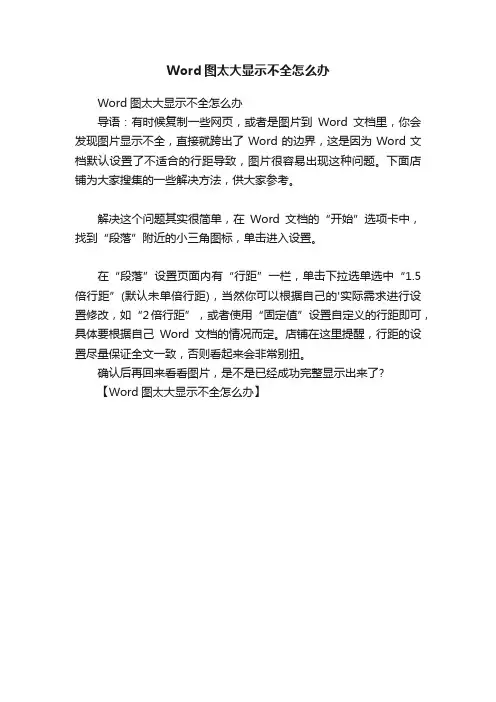 Word图太大显示不全怎么办