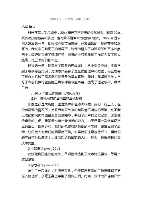 机械个人工作总结（通用18篇）