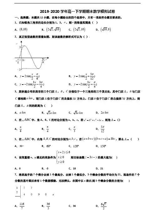 〖精选3套试卷〗2020学年宁夏石嘴山市高一数学下学期期末联考试题