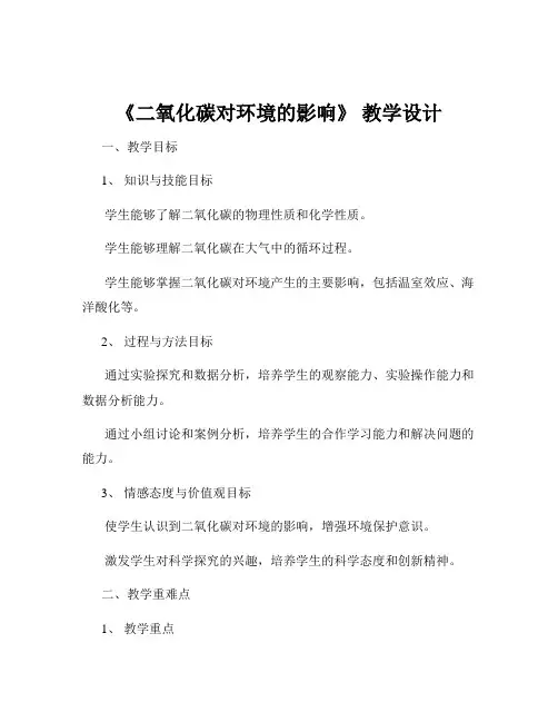 《二氧化碳对环境的影响》 教学设计