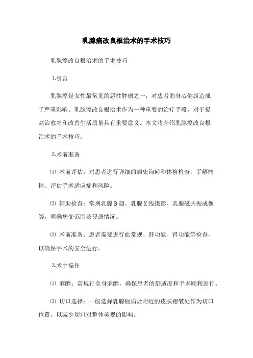 乳腺癌改良根治术的手术技巧