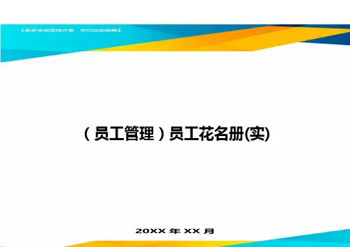 2020年员工管理员工花名册实完整版