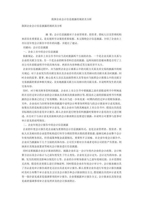 我国企业会计信息披露的现状及分析 