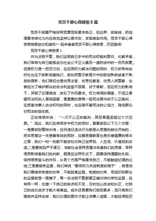 党员干部心得感悟5篇