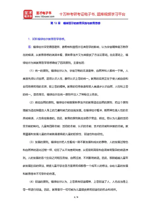 吴式颖《外国教育史教程》配套题库【课后习题】第13章 福禄培尔的教育实践与教育思想【圣才出品】