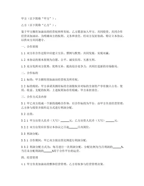 跟加油站的合作协议书怎么写