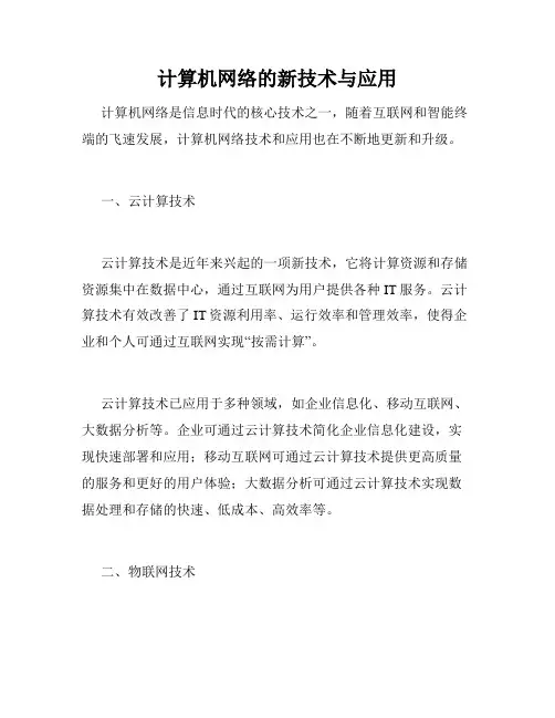 计算机网络的新技术与应用
