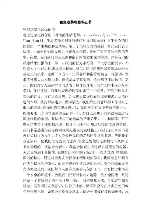 寝室违禁电器保证书（范文）