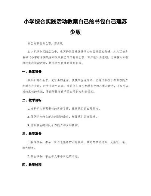 小学综合实践活动教案自己的书包自己理苏少版