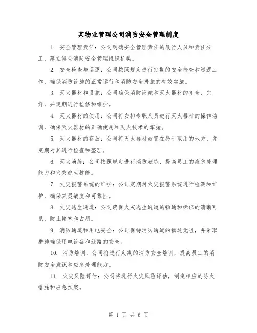某物业管理公司消防安全管理制度(三篇)